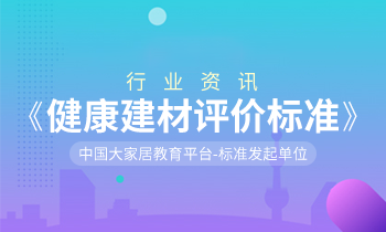 家居營(yíng)銷策劃：健康中國(guó)，「大家居」積極推動(dòng)《健康建材評(píng)價(jià)標(biāo)準(zhǔn)》制訂
