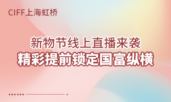 CIFF上海虹橋 | 新物節(jié)線上直播來襲，精彩提前鎖定國富縱橫！